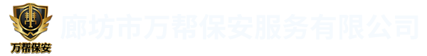 廊坊保安公司